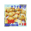 大阪京菓ZR吉村甘露堂 500グラム【目安として約65個】 サラダ 鬼っ子(おにっこ) ×2袋【fu2】【送料無料(沖縄は別途送料)】