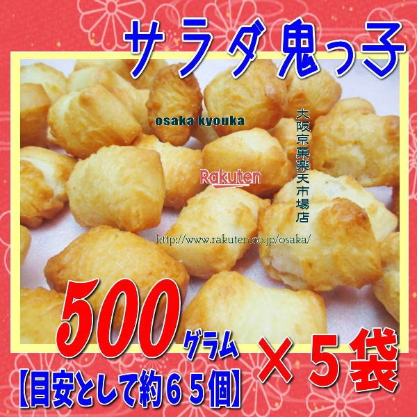 大阪京菓ZR吉村甘露堂　500グラム【目安として約65個】 サラダ 鬼っ子（おにっこ） ×5袋【fu5】【送料無料（沖縄は別途送料）】