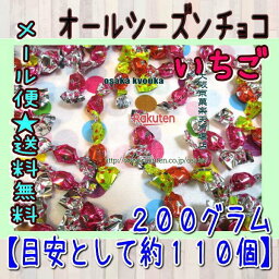 大阪京菓楽天市場店ZRチーリン　200グラム【目安として約110個】 ■オールシーズンいちご■ ×1袋【ma】【メール便送料無料】