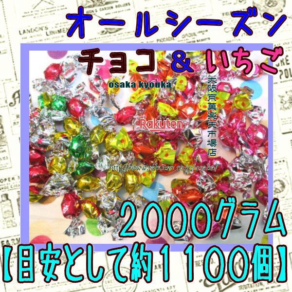 楽天大阪京菓楽天市場店大阪京菓ZRチーリン　2000グラム【目安として約1100個】 ■□オールシーズンチョコ＆いちごミックス□■ 【チョコ】×1袋【fu】【送料無料（沖縄は別途送料）】