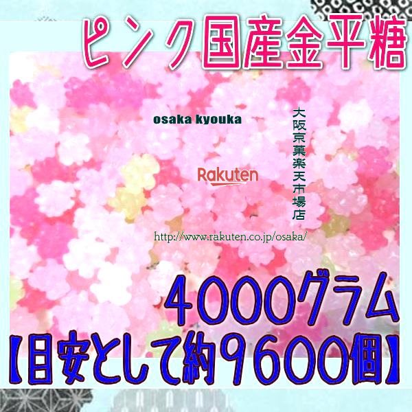 大阪京菓ZRおかし企画 OE石井　4000グラム【目安として約9600個】 ピンク国産金平糖 ×1袋【fu】【送料無料（沖縄は別途送料）】