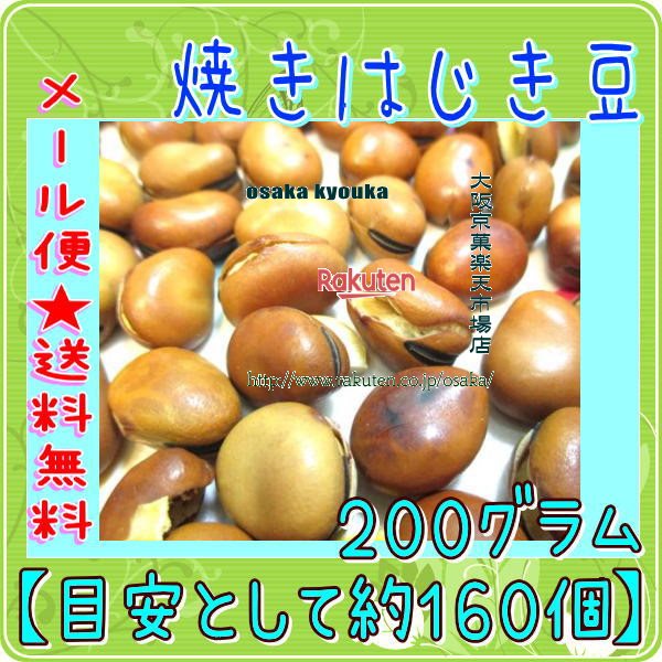 大阪京菓楽天市場店ZRおかし企画 OE石井 200グラム【目安として約160個】 焼きはじき豆 1袋【ma】【メール便送料無料】