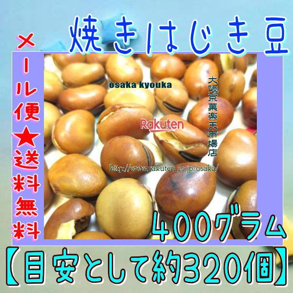 大阪京菓楽天市場店ZRおかし企画 OE石井 400グラム【目安として約320個】 焼きはじき豆 1袋【ma】【メール便送料無料】