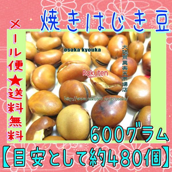 大阪京菓楽天市場店ZRおかし企画 OE石井 600グラム【目安として約480個】 焼きはじき豆 1袋【ma】【メール便送料無料】