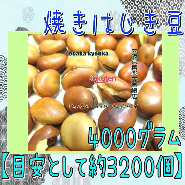 大阪京菓ZRおかし企画 OE石井 4000グラム【目安として約3200個】 焼きはじき豆 1袋【fu】【送料無料 沖縄は別途送料 】