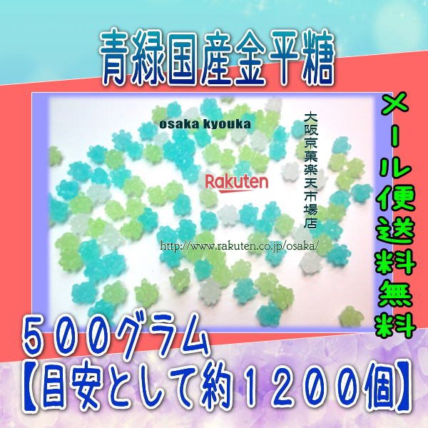 大阪京菓楽天市場店ZRおかし企画 OE石井　500グラム【目安として約1200個】 青緑国産金平糖 ×1袋【ma】【メール便送料無料】