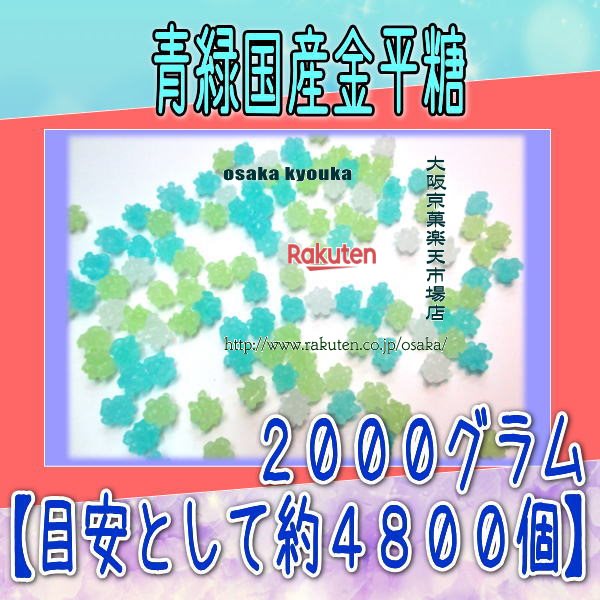 大阪京菓ZRおかし企画 OE石井　2000グラム【目安として約4800個】 青緑国産金平糖 ×1袋【fu】【送料無料（沖縄は別途送料）】