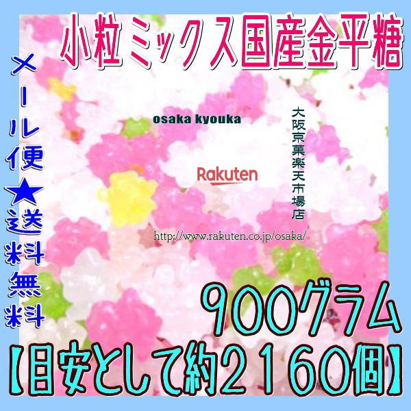 大阪京菓楽天市場店ZRおかし企画 OE石井　900グラム【目安として約2160個】 小粒ミックス国産金平糖 ×1袋【ma】【メール便送料無料】