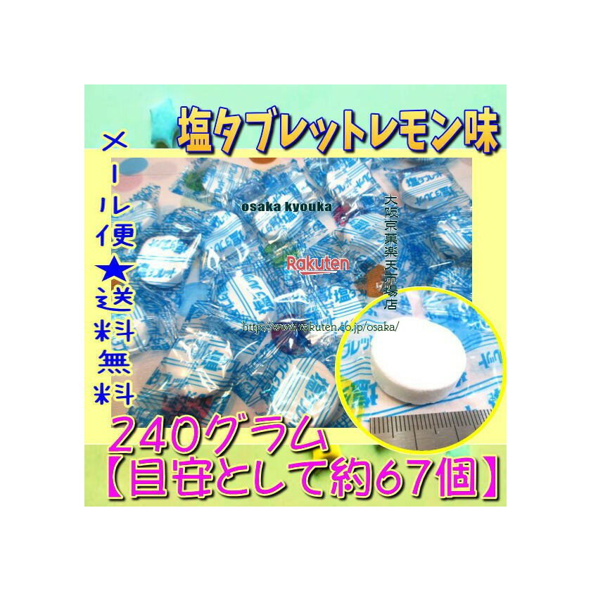 大阪京菓ZRおかし企画 OE石井　240グラム【目安として約67個】 塩タブレットレモン味 ×1袋【ma】【メール便送料無料】のサムネイル