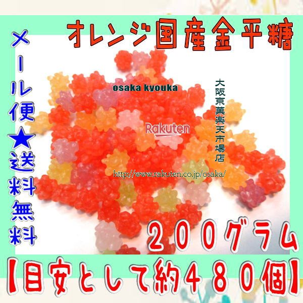 大阪京菓楽天市場店ZRおかし企画 OE石井　200グラム【目安として約480個】 オレンジ国産金平糖 ×1袋【ma】【メール便送料無料】