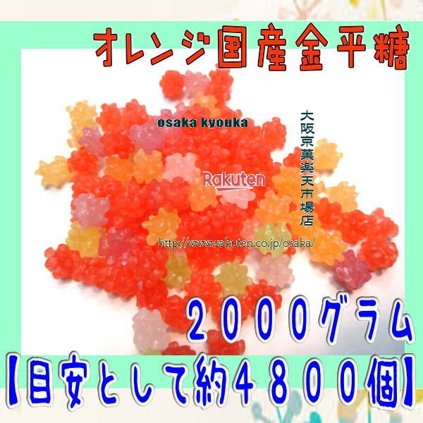 大阪京菓ZRおかし企画 OE石井　2000グラム【目安として約4800個】 オレンジ国産金平糖 ×1袋【fu】【送料無料（沖縄は別途送料）】