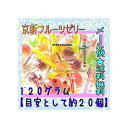 大阪京菓楽天市場店ZRおかし企画 OE石井　120グラム【目安として約20個】 京新フルーツゼリー  ...