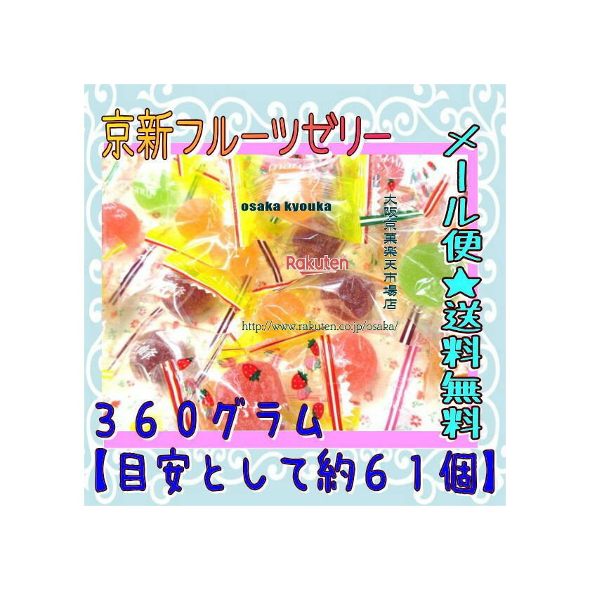 大阪京菓楽天市場店ZRおかし企画 OE石井　360グラム【目安として約61個】 京新フルーツゼリー ×1袋【ma..