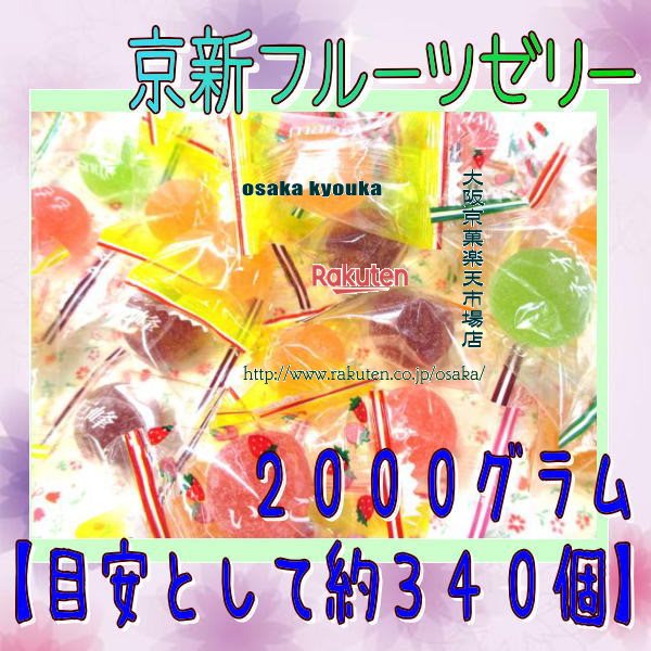 大阪京菓ZRおかし企画 OE石井　2000グラム【目安として約340個】 業務用サイズ　京新フルーツゼリー ×1袋【fu】【送料無料（沖縄は別途送料）】の商品画像