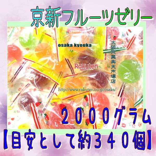 大阪京菓ZRおかし企画 OE石井　2000グラム【目安として約340個】 業務用サイズ　京新フルーツゼリー ×1袋【fu】【送料無料（沖縄は別途送料）】の商品画像
