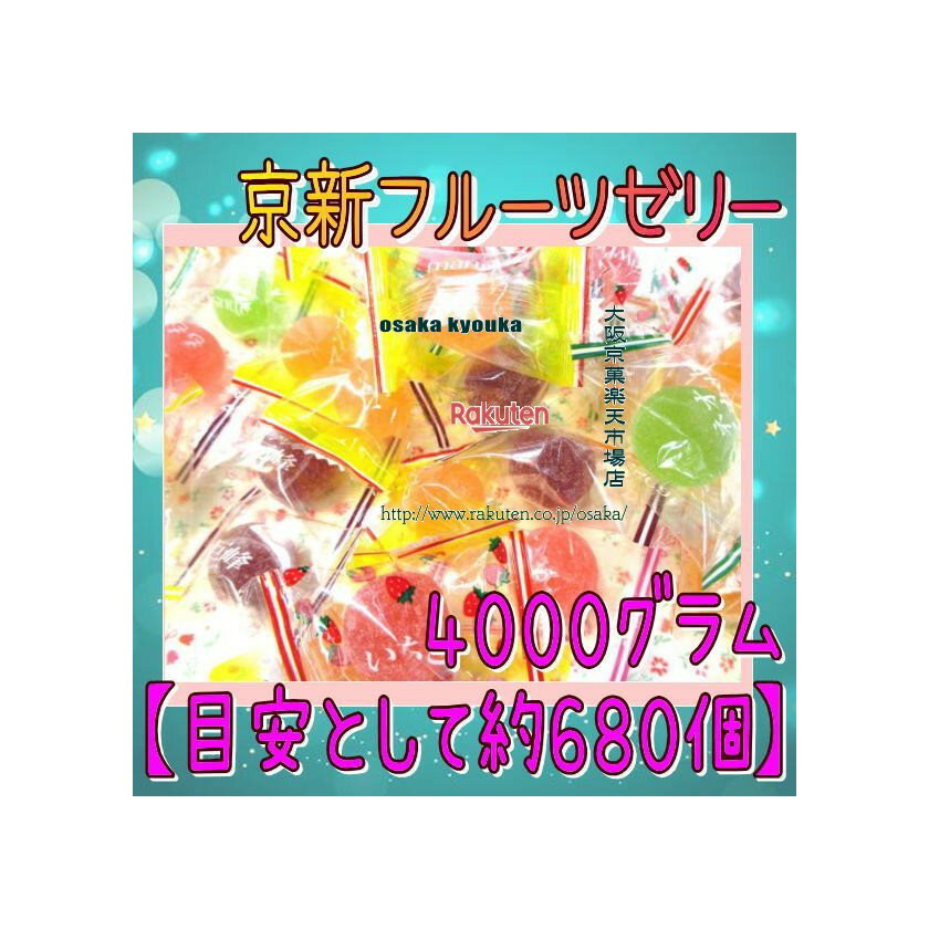 大阪京菓ZRおかし企画 OE石井　4000グラム【目安として約680個】 業務用サイズ　京新フルーツゼリー ×1..
