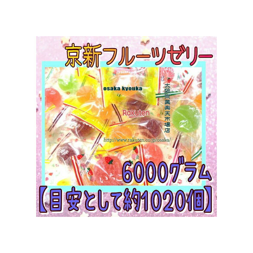 大阪京菓ZRおかし企画 OE石井　6000グラム【目安として約1020個】 業務用サイズ　京新フルーツゼリー ×1袋【fu】【送料無料（沖縄は別途送料）】の商品画像