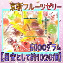 大阪京菓ZRおかし企画 OE石井　6000グラム【目安として約1020個】 業務用サイズ　京新フルーツゼリー ×1袋【fu】【送料無料（沖縄は別途送料）】の商品画像