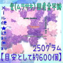 大阪京菓楽天市場店ZRおかし企画 OE石井　250グラム【目安として約600個】 紫（ムラサキ）国産金平糖 ×1袋【ma】【メール便送料無料】