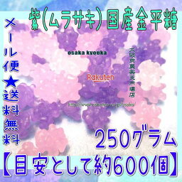 大阪京菓楽天市場店ZRおかし企画 OE石井　250グラム【目安として約600個】 紫（ムラサキ）国産金平糖 ×1袋【ma】【メール便送料無料】