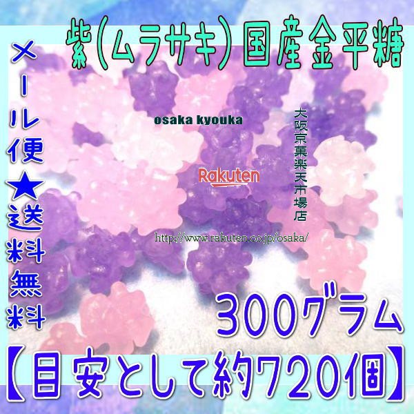 大阪京菓楽天市場店ZRおかし企画 OE石井　300グラム【目安として約720個】 紫（ムラサキ）国産金平糖 ×1袋【ma】【メール便送料無料】