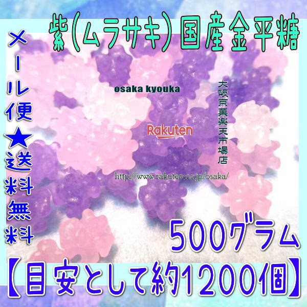 大阪京菓楽天市場店ZRおかし企画 OE石井　500グラム【目安として約1200個】 紫（ムラサキ）国産金平糖 ×1袋【ma】【メール便送料無料】