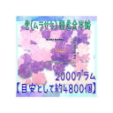 大阪京菓ZRおかし企画 OE石井 2000グラム【目安として約4800個】 紫(ムラサキ)国産金平糖 ×1袋【fu】【送料無料(沖縄は別途送料)】