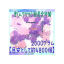 大阪京菓ZRおかし企画 OE石井　2000グラム【目安として約4800個】 紫（ムラサキ）国産金平糖 ×1袋【fu】【送料無料（沖縄は別途送料）】