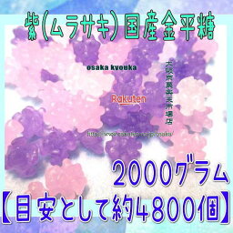 大阪京菓ZRおかし企画 OE石井　2000グラム【目安として約4800個】 紫（ムラサキ）国産金平糖 ×1袋【fu】【送料無料（沖縄は別途送料）】