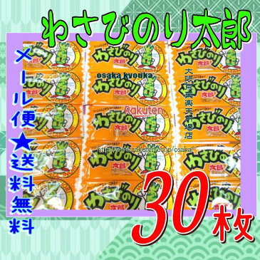 大阪京菓ZR菓道　30枚 わさびのり太郎 ×1袋　＋税　【ma30】【メール便送料無料】