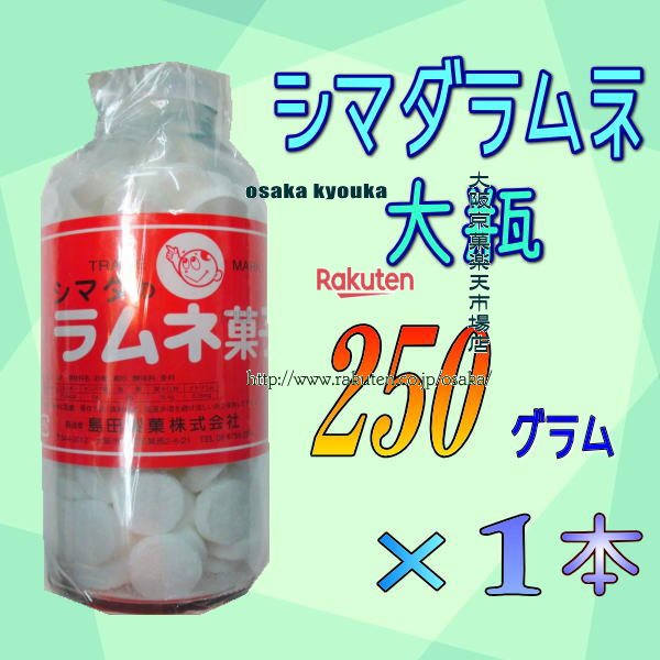 大阪京菓ZR島田製菓　250グラム【目安として約108粒】 大瓶　シマダラムネ　白 ×1ホン【x1】【送料無料（沖縄は別途送料）】