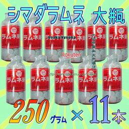 大阪京菓ZR島田製菓　250グラム【目安として約108粒】 大瓶　シマダラムネ　白 ×11ホン【x11】【送料無料（沖縄は別途送料）】