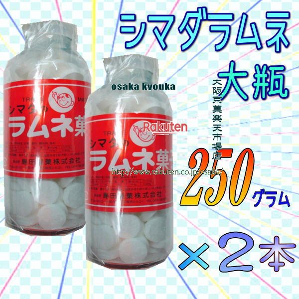 大阪京菓ZR島田製菓　250グラム【目安として約108粒】 大瓶　シマダラムネ　白 ×2ホン【x2】【送料無料（沖縄は別途送料）】