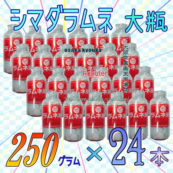 大阪京菓ZR島田製菓　250グラム【目安として約108粒】 大瓶　シマダラムネ　白 ×24ホン【x24】【送料無料（沖縄は別途送料）】