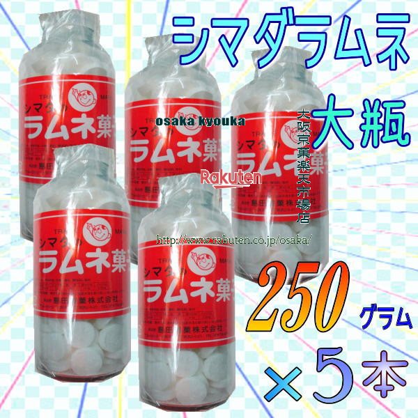 大阪京菓ZR島田製菓　250グラム【目安として約108粒】 大瓶　シマダラムネ　白 ×5ホン【x5】【送料無料（沖縄は別途送料）】の商品画像