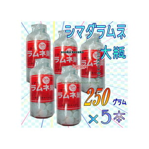 大阪京菓ZR島田製菓 250グラム【目安として約108粒】 大瓶 シマダラムネ 白 ×5ホン【x5】【送料無料(沖縄は別途送料)】