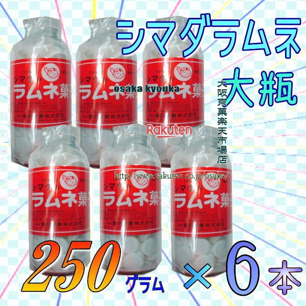 大阪京菓ZR島田製菓　250グラム【目安として約108粒】 大瓶　シマダラムネ　白 ×6ホン【x6】【送料無料（沖縄は別途送料）】