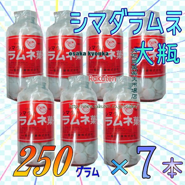 大阪京菓ZR島田製菓　250グラム【目安として約108粒】 大瓶　シマダラムネ　白 ×7ホン【x7】【送料無料（沖縄は別途送料）】の商品画像