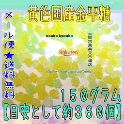 大阪京菓楽天市場店ZRおかし企画 OE石井　150グラム【目安として約360個】 黄色国産金平糖 ×1袋【ma】【メール便送料無料】