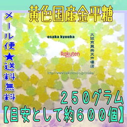 大阪京菓楽天市場店ZRおかし企画 OE石井　250グラム【目安として約600個】 黄色国産金平糖 ×1袋【ma】【メール便送料無料】