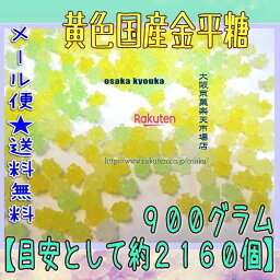 大阪京菓楽天市場店ZRおかし企画 OE石井　900グラム【目安として約2160個】 黄色国産金平糖 ×1袋【ma】【メール便送料無料】