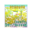 大阪京菓ZRおかし企画 OE石井　2000グラム【目安として約4800個】 黄色国産金平糖 ×1袋【fu】【送料無料（沖縄は別途送料）】