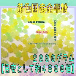 大阪京菓ZRおかし企画 OE石井　2000グラム【目安として約4800個】 黄色国産金平糖 ×1袋【fu】【送料無料（沖縄は別途送料）】