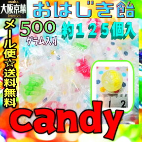 【メール便送料無料】大阪京菓楽天市場店ZRおかし企画　500グラム【目安として約125個】 綺麗な　おはじき飴×1袋【ma】