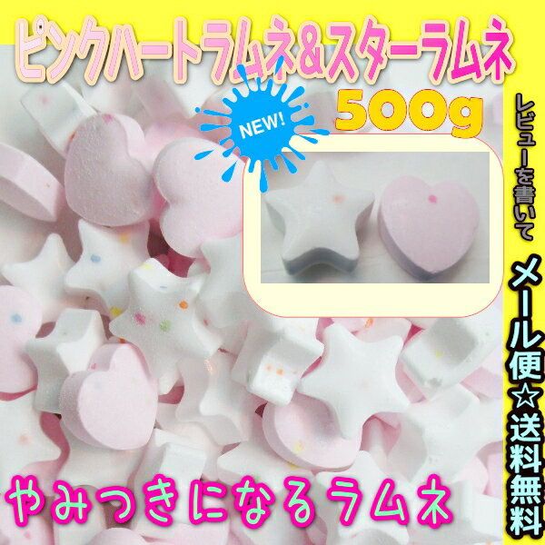 【メール便送料無料】大阪京菓ZRおかし企画　500g入りピンクハートラムネ＆スターラムネ×1袋のサムネイル