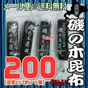 大阪京菓楽天市場店ZRおかし企画 OE石井 200グラム【目安として約70個】 北海の 磯の木 昆布 ×1袋【ma】【メール便送料無料】
