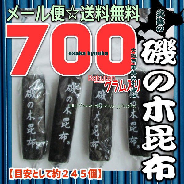 大阪京菓楽天市場店ZRおかし企画 OE石井 700グラム【目安として約245個】 北海の 磯の木 昆布 ×1袋【ma】【メール便送料無料】