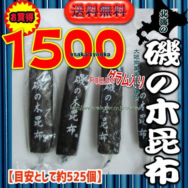 大阪京菓ZRおかし企画 OE石井　1500グラム【目安として約525個】 北海の 磯の木 昆布 ×1袋【fu】【送料無料（沖縄は別途送料）】