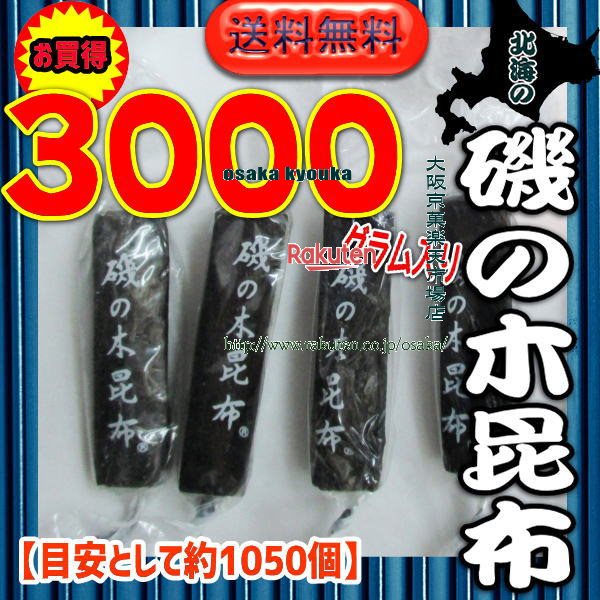 大阪京菓ZRおかし企画 OE石井　3000グラム【目安として約1050個】 北海の 磯の木 昆布 ×1袋【fu】【送料無料（沖縄は別途送料）】