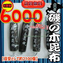 大阪京菓ZRおかし企画 OE石井　6000グラム【目安として約2100個】 北海の 磯の木 昆布 ×1袋【fu】【送料無料（沖縄は別途送料）】